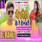 Ge Chhauri Sonawa Ke Shikariya Kere Delako -Shiv Kumar Bikku-(Hard Dholki Dance Mix)Dj Rahul Raniganj